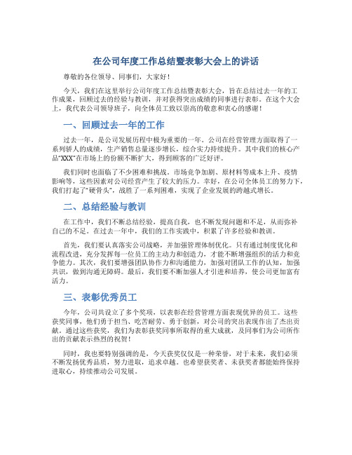 在公司年度工作总结暨表彰大会上的讲话