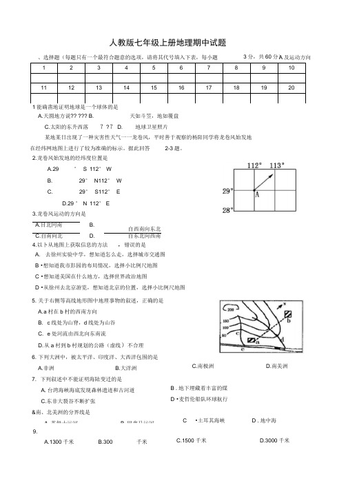 人教版七年级上册地理期中考试试题及答案