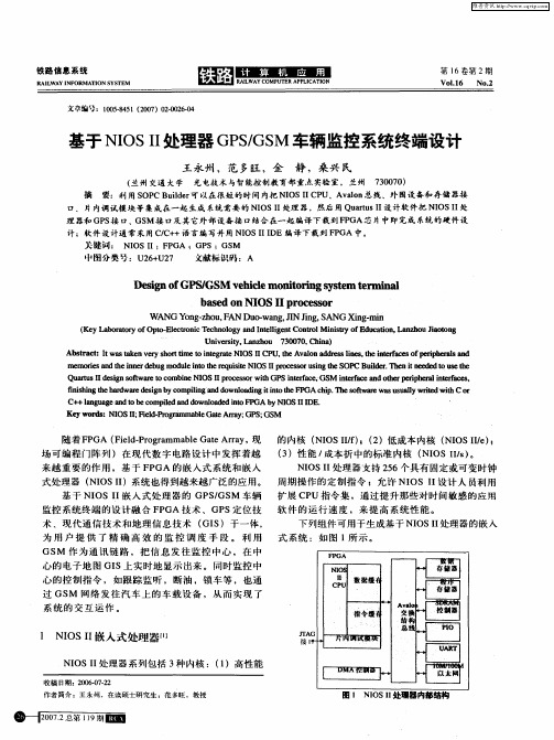 基于NIOSⅡ处理器GPS/GSM车辆监控系统终端设计