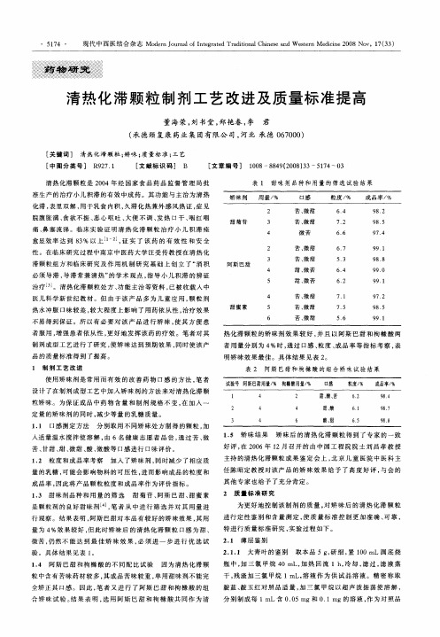 清热化滞颗粒制剂工艺改进及质量标准提高