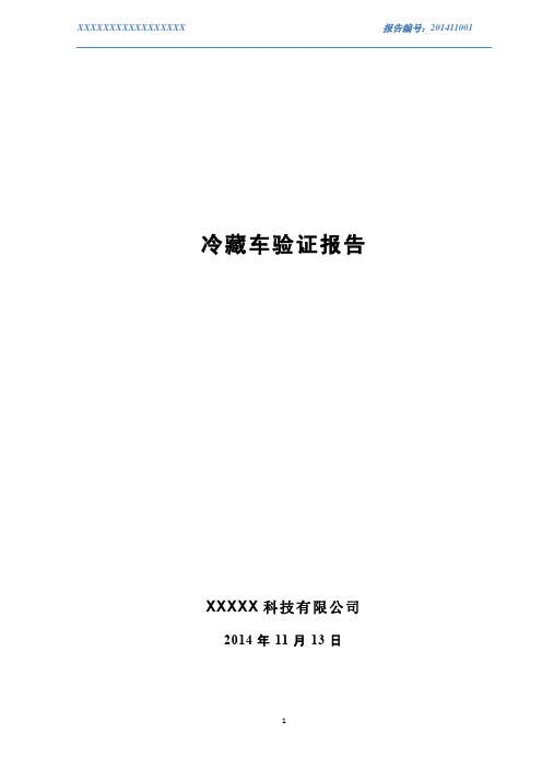 冷藏车验证报告(空载、满载)