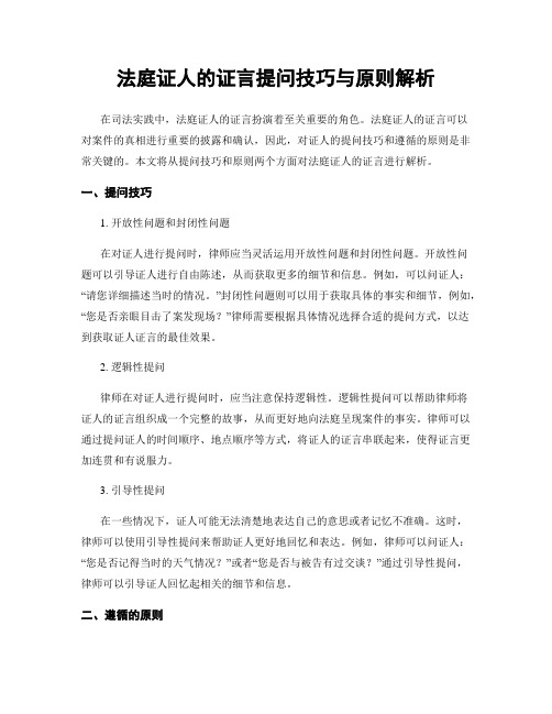 法庭证人的证言提问技巧与原则解析