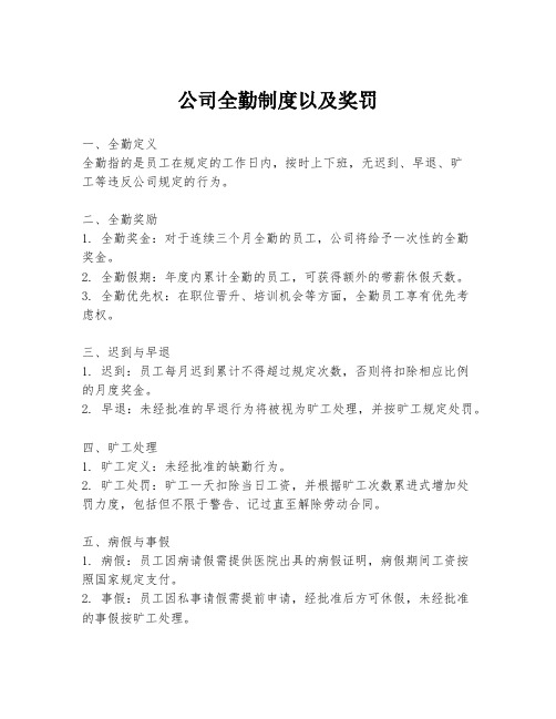 公司全勤制度以及奖罚