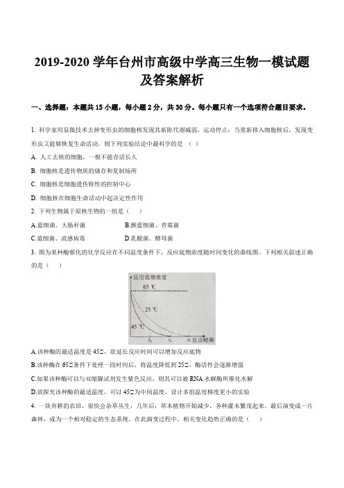 2019-2020学年台州市高级中学高三生物一模试题及答案解析