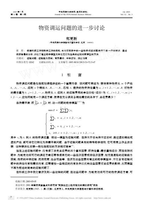 物资调运问题的进一步讨论