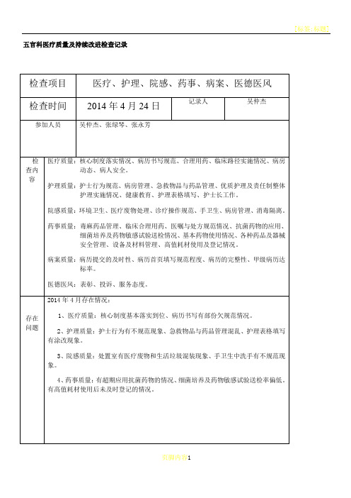 五官科医疗质量及持续改进检查记录