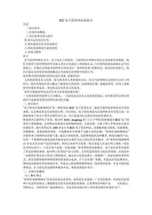 B2C电子商务网站策划书