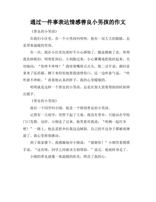 通过一件事表达情感善良小男孩的作文