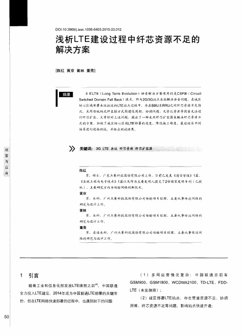 浅析LTE建设过程中纤芯资源不足的解决方案