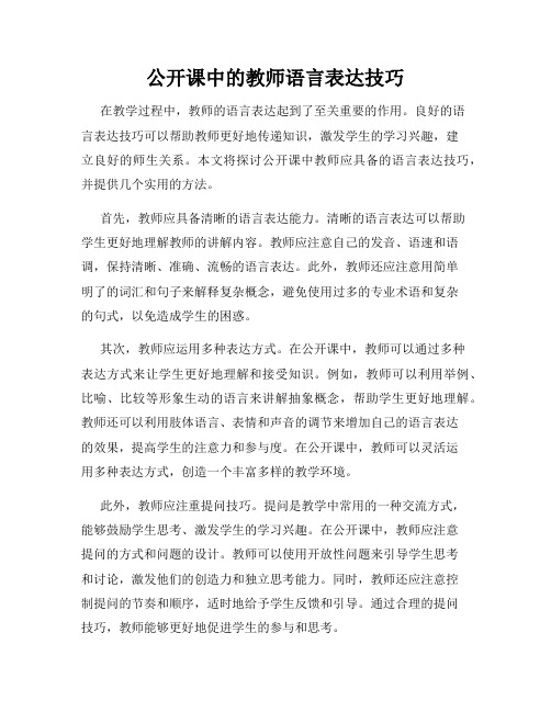 公开课中的教师语言表达技巧