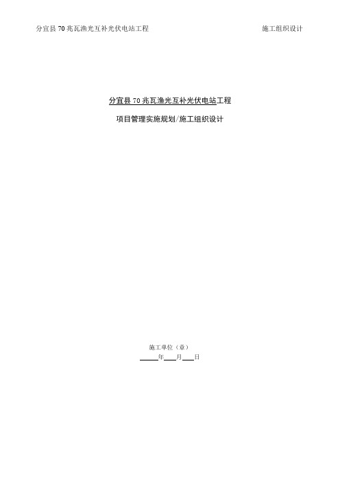 分宜县70兆瓦渔光互补光伏电站工程施工组织设计