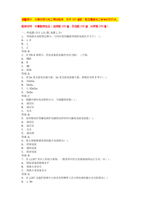 电工考试模拟100题(必考题含答案)