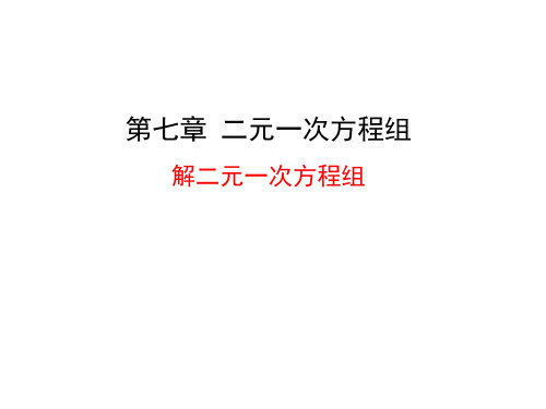 鲁教版(五四制) 七年级下册  7.2  解二元一次方程组 (14张PPT)