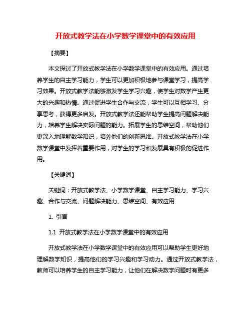 开放式教学法在小学数学课堂中的有效应用