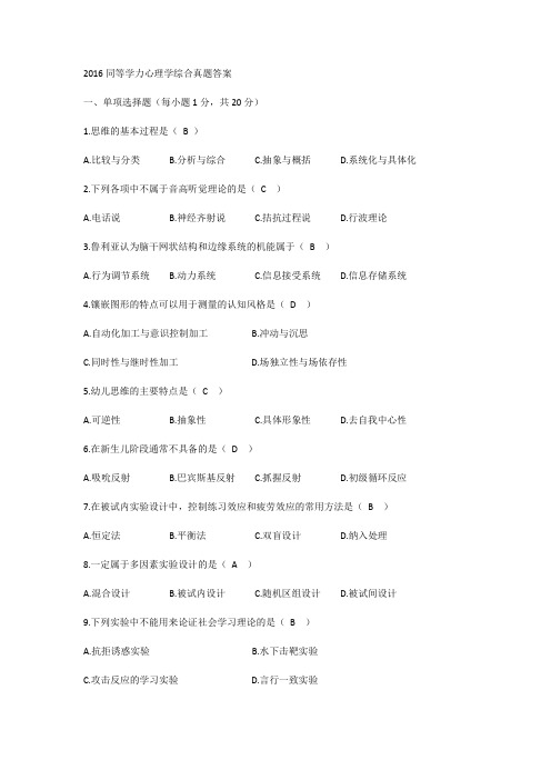 2016同等学力心理学综合真题答案