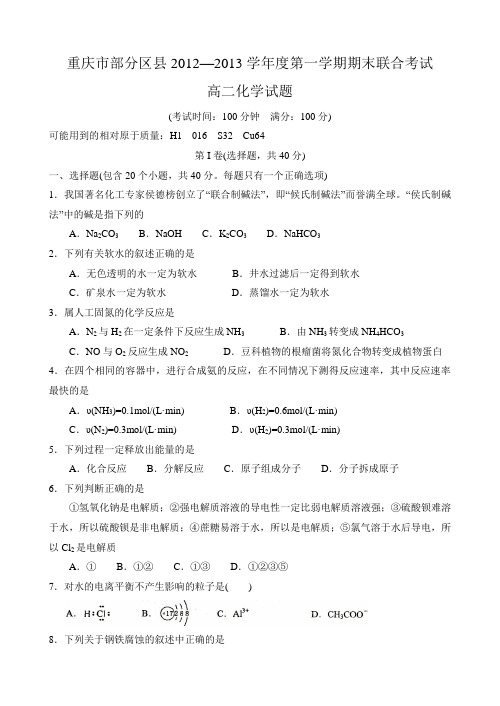 重庆市部分区县2012-2013学年度第一学期期末联合考试高二化学试题