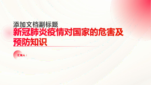 论述新冠肺炎疫情对国家的危害及预防知识