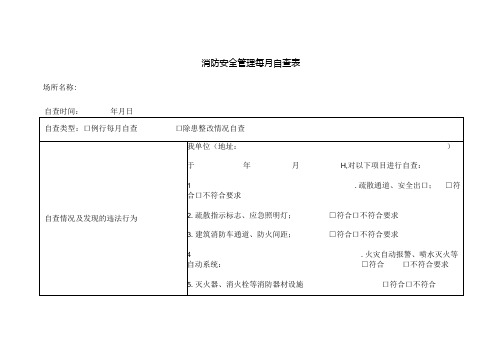 消防安全管理每月自查表