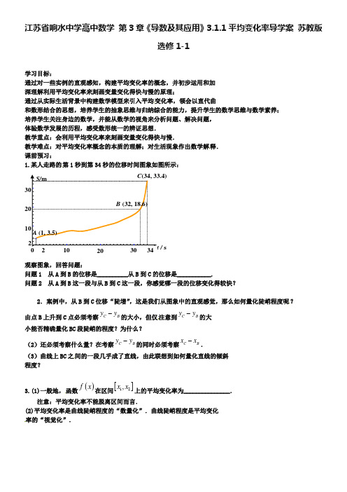 江苏省响水中学高中数学 第3章《导数及其应用》平均变化率导学案 苏教版选修1-1