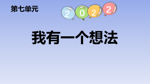 部编版三年级上册语文《习作：我有一个想法》PPT