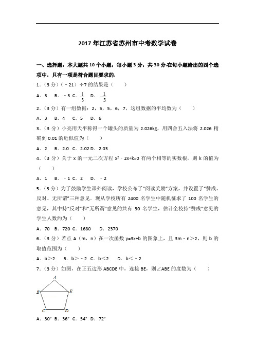 2017年江苏省苏州市中考数学试卷