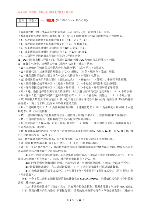 《数字电子技术》课期末考试复习题