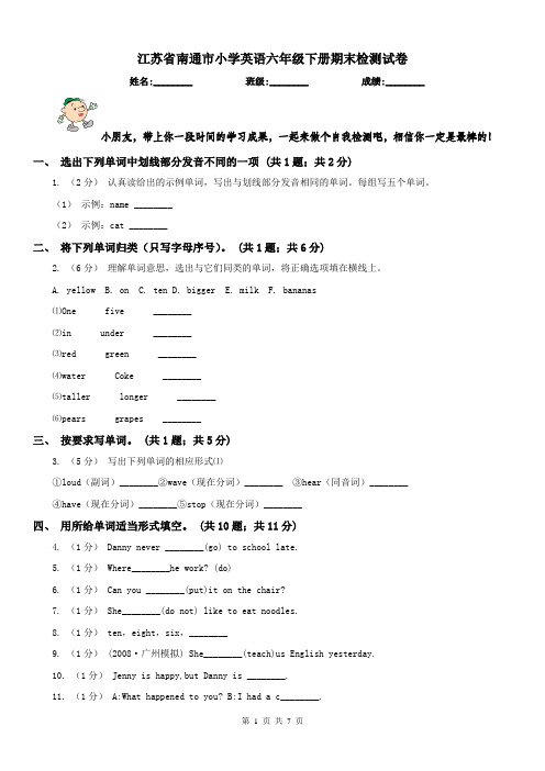 江苏省南通市小学英语六年级下册期末检测试卷