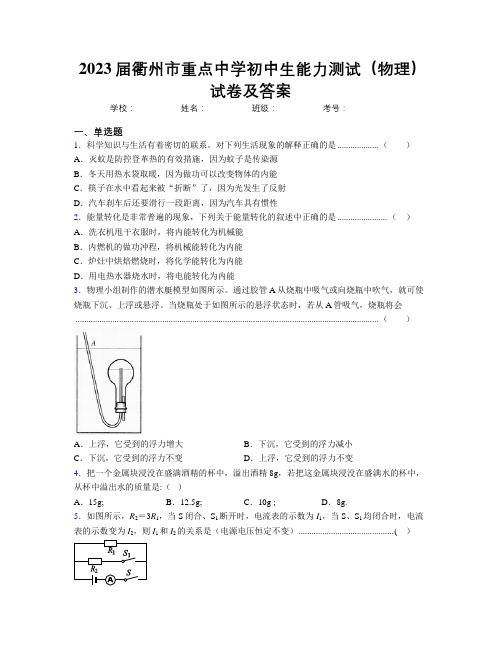 2023届衢州市重点中学初中生能力测试(物理)试卷及答案