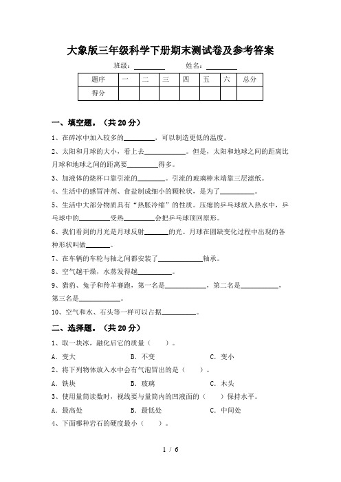 大象版三年级科学下册期末测试卷及参考答案