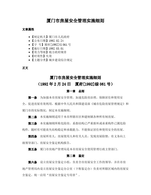 厦门市房屋安全管理实施细则