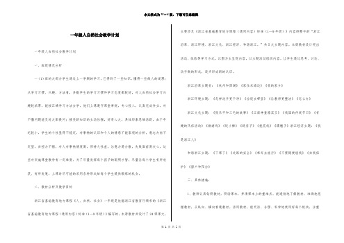 一年级人自然社会教学计划