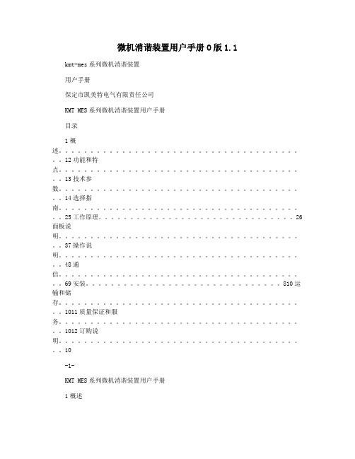 微机消谐装置用户手册O版1.1