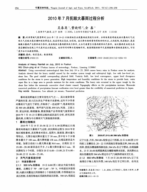 2010年7月抚顺大暴雨过程分析