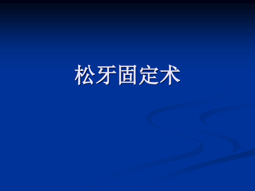 五、松牙固定术