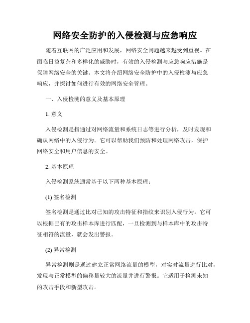 网络安全防护的入侵检测与应急响应