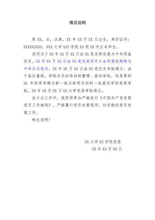 关于xx同志预备党员转正基层党委审批超过3个月的情况说明