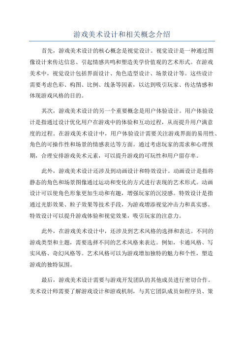 游戏美术设计和相关概念介绍