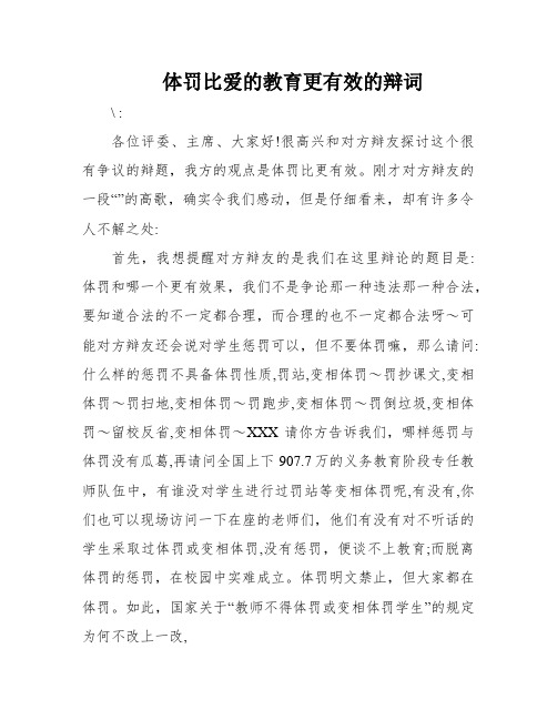 体罚比爱的教育更有效的辩词