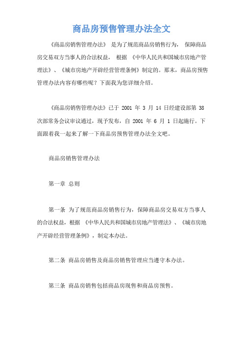 商品房预售管理办法全文