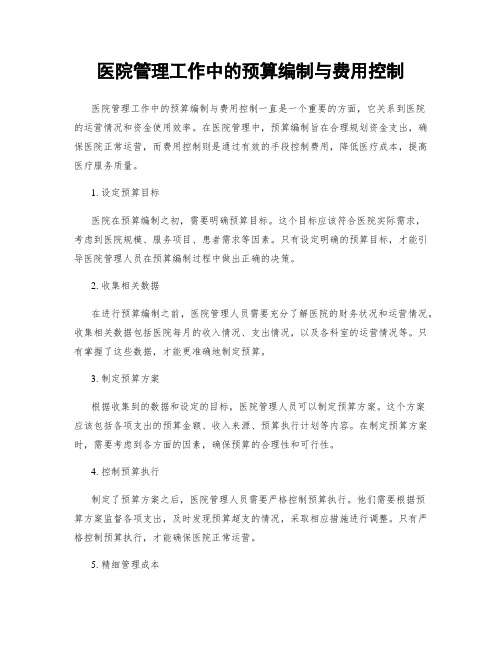 医院管理工作中的预算编制与费用控制