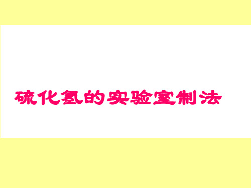 硫化氢的实验室制法 实验室制备气体的要素