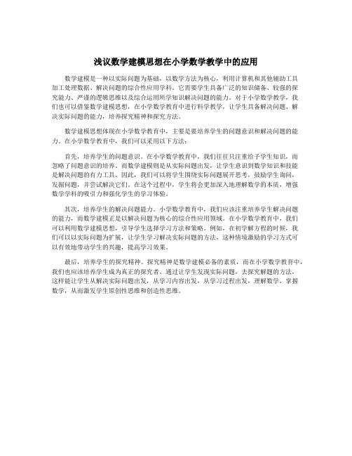 浅议数学建模思想在小学数学教学中的应用