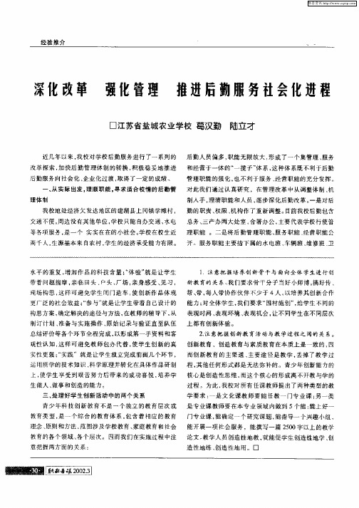 深化改革 强化管理 推进后勤服务社会化进程
