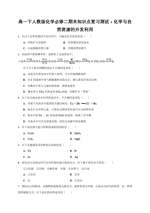 高一下人教版化学必修二期末知识点复习测试：化学与自然资源的开发利用