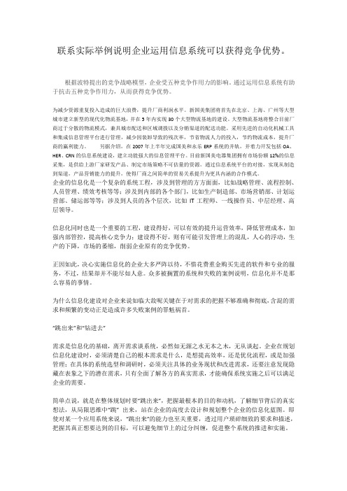 联系实际举例说明企业运用信息系统可以获得竞争优势