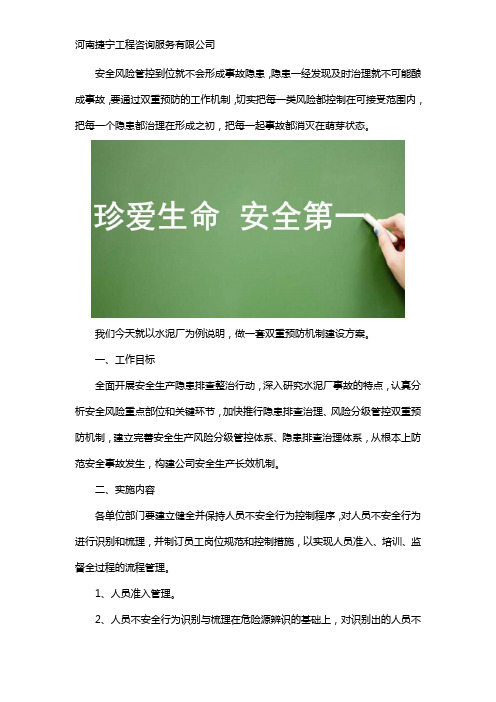 双重预防机制建设方案