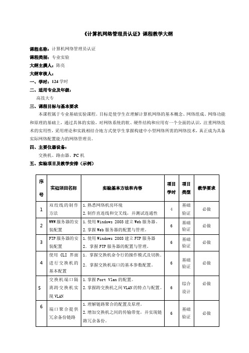 《计算机网络管理员》考证课程教学大纲