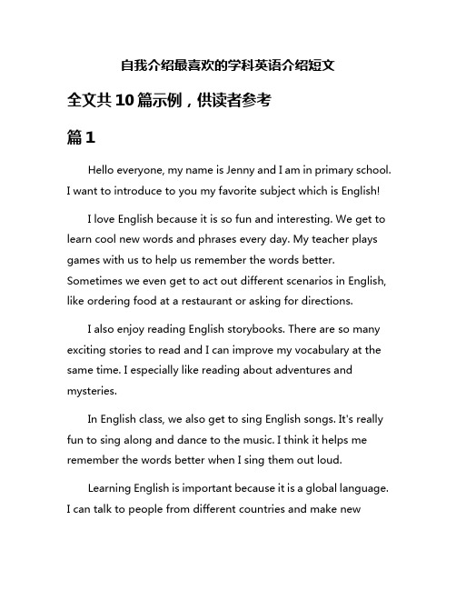 自我介绍最喜欢的学科英语介绍短文