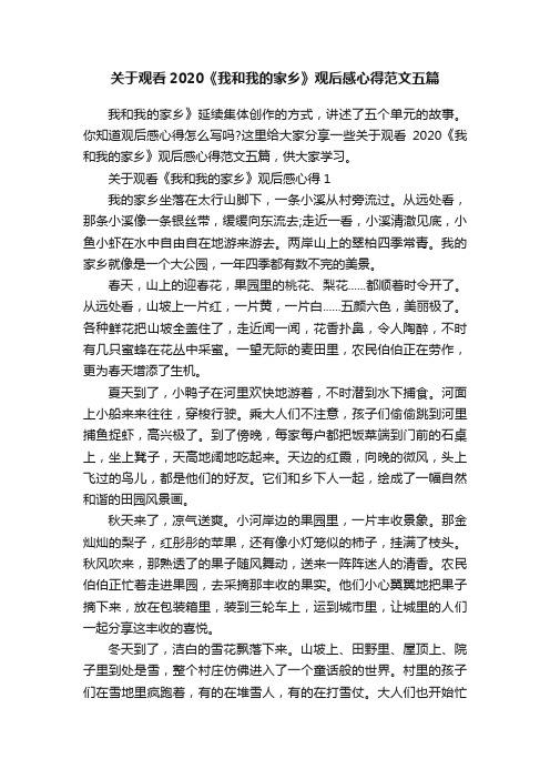 关于观看2020《我和我的家乡》观后感心得范文五篇