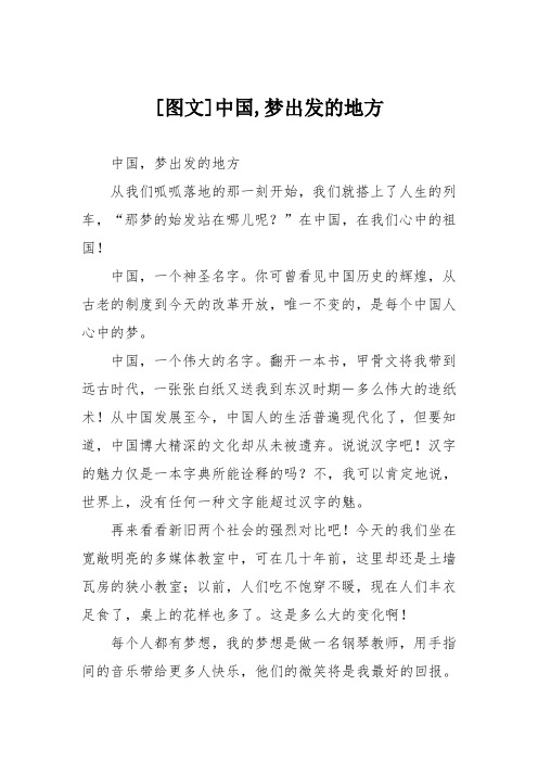 小学六年级作文：[图文]中国梦出发的地方